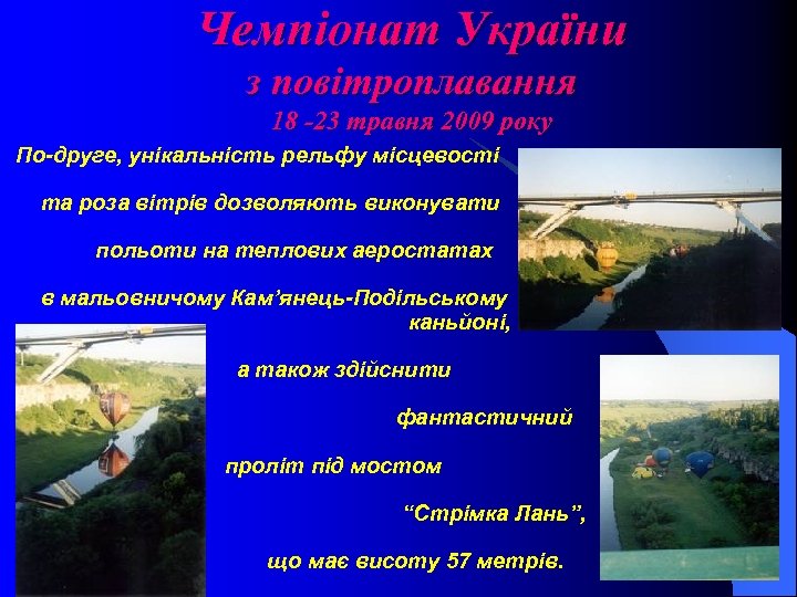 Чемпіонат України з повітроплавання 18 -23 травня 2009 року По-друге, унікальність рельфу місцевості та