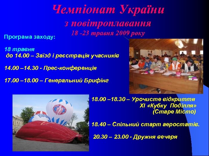 Чемпіонат України з повітроплавання Програма заходу: 18 -23 травня 2009 року 18 травня до