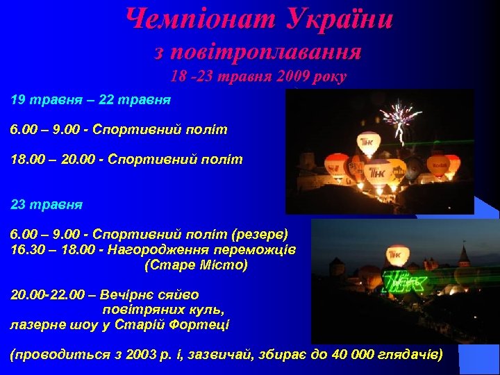 Чемпіонат України з повітроплавання 18 -23 травня 2009 року 19 травня – 22 травня