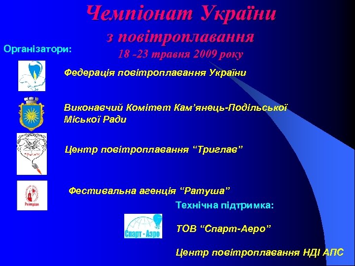 Чемпіонат України Організатори: з повітроплавання 18 -23 травня 2009 року Федерація повітроплавання України Виконавчий