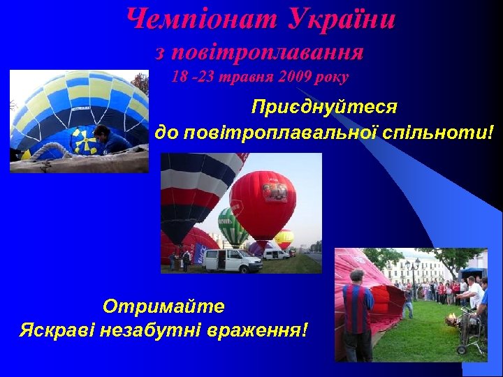 Чемпіонат України з повітроплавання 18 -23 травня 2009 року Приєднуйтеся до повітроплавальної спільноти! Отримайте