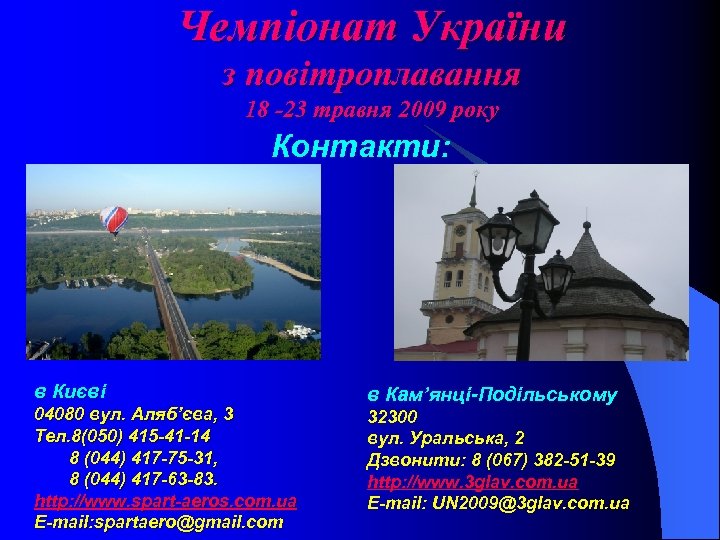 Чемпіонат України з повітроплавання 18 -23 травня 2009 року Контакти: в Києві 04080 вул.