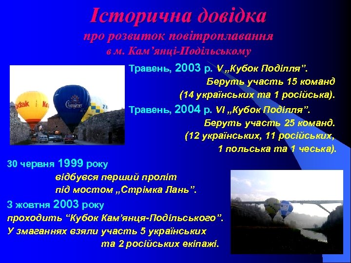 Історична довідка про розвиток повітроплавання в м. Кам’янці-Подільському Травень, 2003 р. V „Кубок Поділля”.
