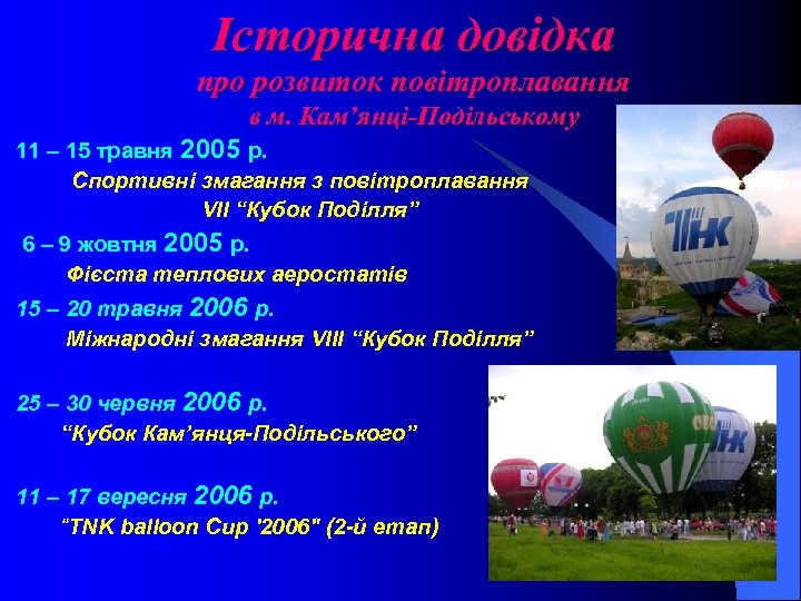 Історична довідка про розвиток повітроплавання в м. Кам’янці-Подільському 11 – 15 травня 2005 р.