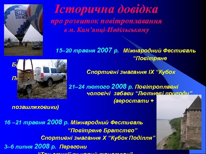 Історична довідка про розвиток повітроплавання в м. Кам’янці-Подільському Братство” 15– 20 травня 2007 р.