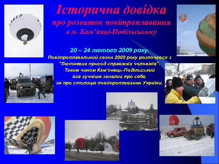 Історична довідка про розвиток повітроплавання в м. Кам’янці-Подільському 20 – 24 лютого 2009 року.