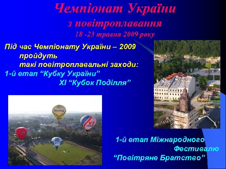 Чемпіонат України з повітроплавання 18 -23 травня 2009 року Під час Чемпіонату України –