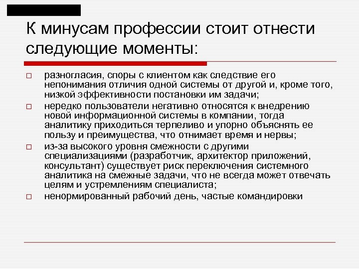 К минусам профессии стоит отнести следующие моменты: разногласия, споры с клиентом как следствие его
