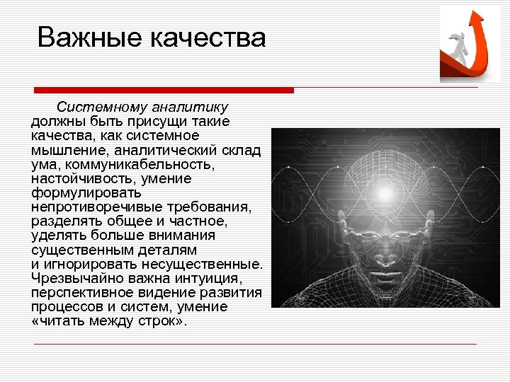 Важные качества Системному аналитику должны быть присущи такие качества, как системное мышление, аналитический склад