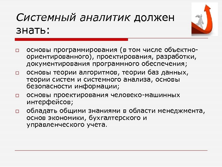 Системный аналитик что должен знать