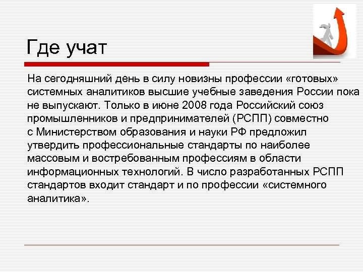 Где учат На сегодняшний день в силу новизны профессии «готовых» системных аналитиков высшие учебные