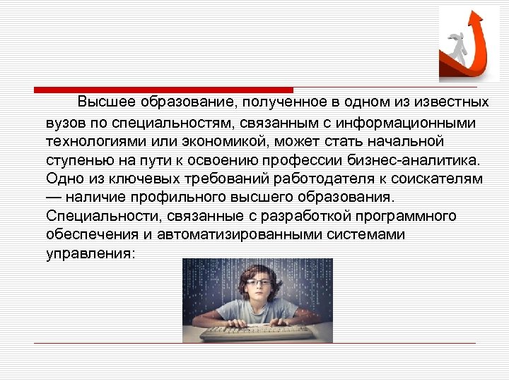 Высшее образование, полученное в одном из известных вузов по специальностям, связанным с информационными технологиями