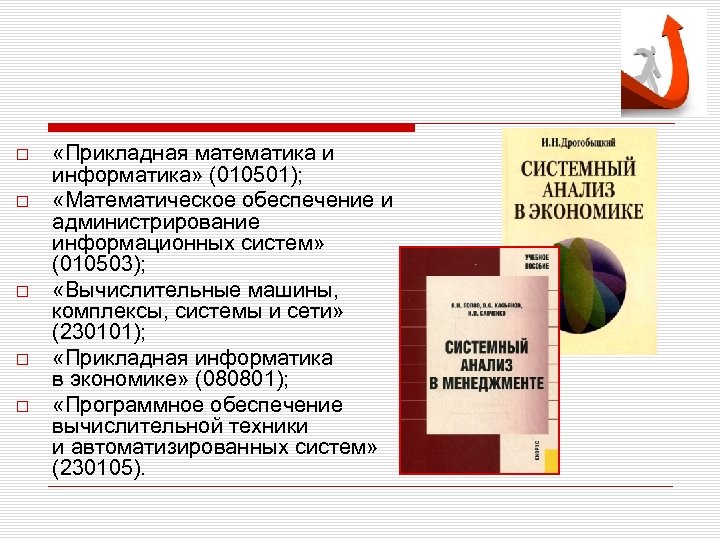  «Прикладная математика и информатика» (010501); «Математическое обеспечение и администрирование информационных систем» (010503); «Вычислительные
