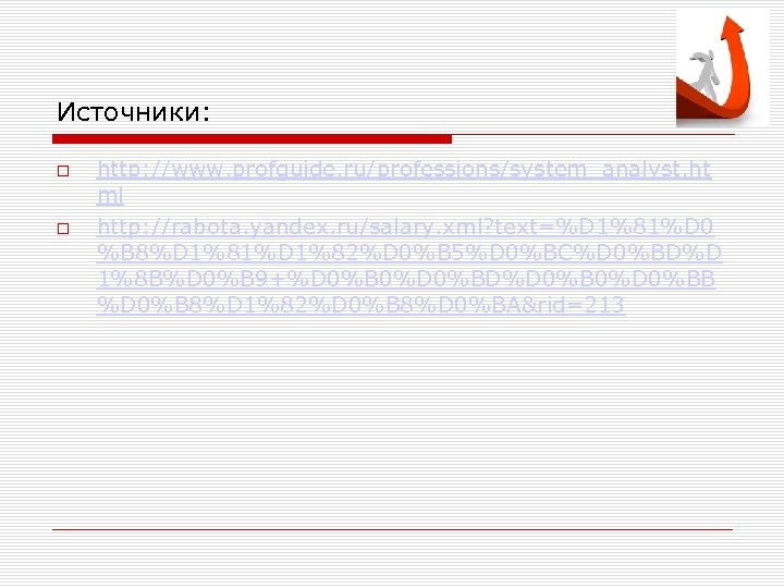 Источники: http: //www. profguide. ru/professions/system_analyst. ht ml http: //rabota. yandex. ru/salary. xml? text=%D 1%81%D