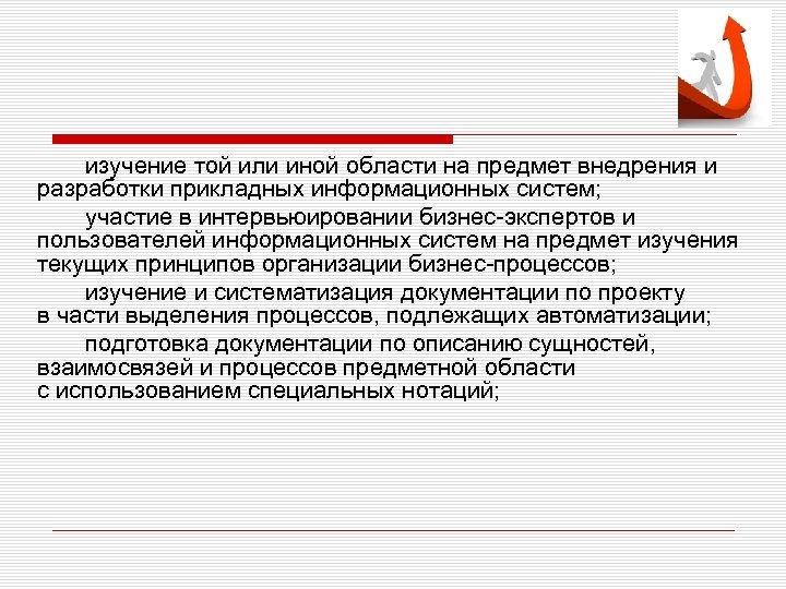 изучение той или иной области на предмет внедрения и разработки прикладных информационных систем; участие