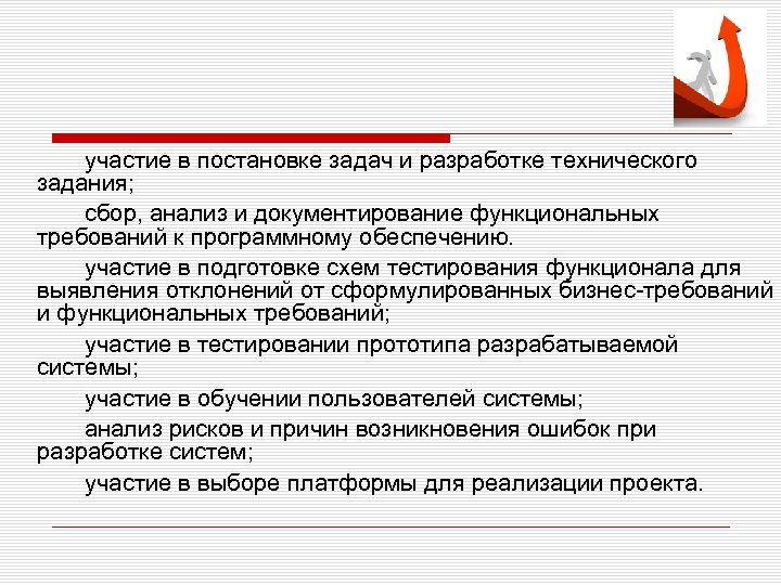 участие в постановке задач и разработке технического задания; сбор, анализ и документирование функциональных требований