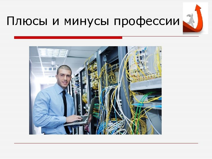 Плюсы и минусы профессии 