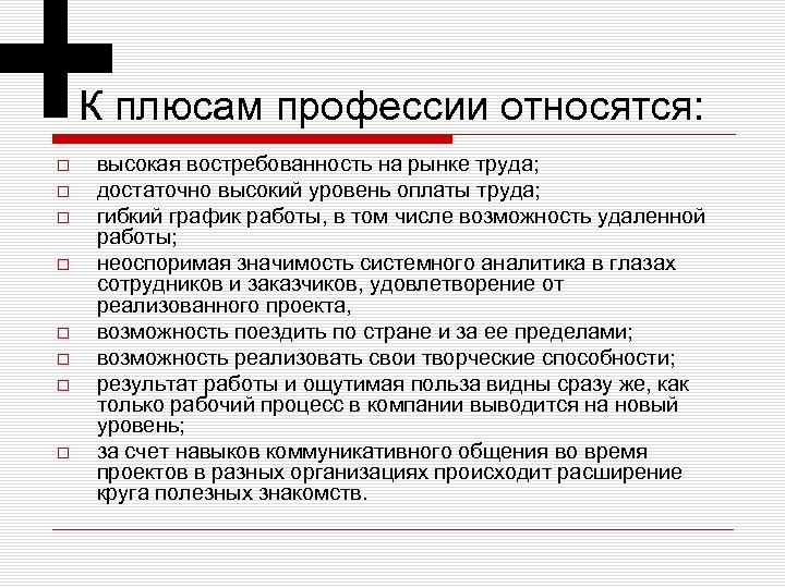 К плюсам профессии относятся: высокая востребованность на рынке труда; достаточно высокий уровень оплаты труда;