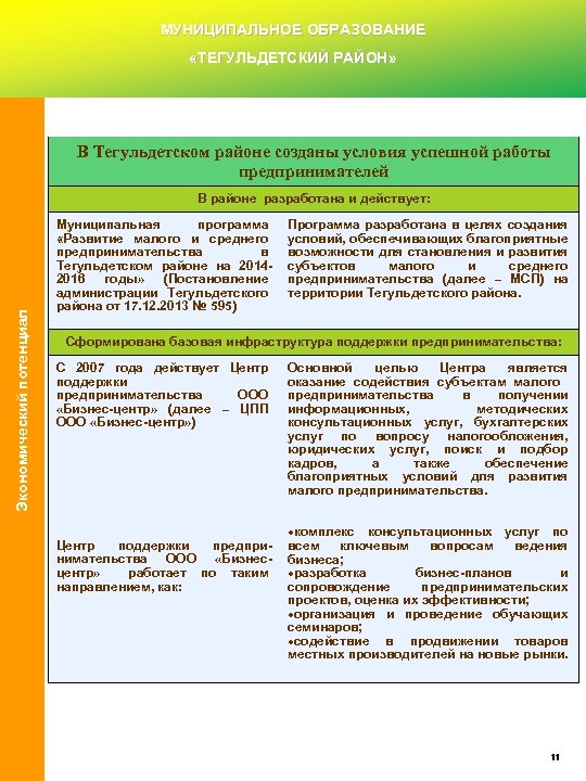 МУНИЦИПАЛЬНОЕ ОБРАЗОВАНИЕ «ТЕГУЛЬДЕТСКИЙ РАЙОН» В Тегульдетском районе созданы условия успешной работы предпринимателей Экономический потенциал