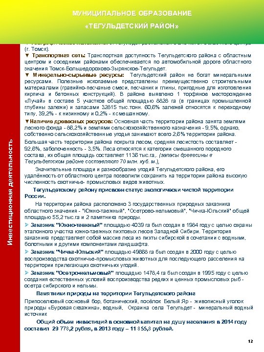 МУНИЦИПАЛЬНОЕ ОБРАЗОВАНИЕ Инвестиционная деятельность «ТЕГУЛЬДЕТСКИЙ РАЙОН» ▼ Географическое положение: с. Тегульдет расположен в 245