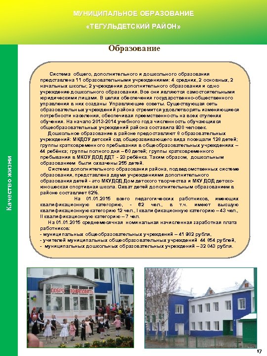 МУНИЦИПАЛЬНОЕ ОБРАЗОВАНИЕ «ТЕГУЛЬДЕТСКИЙ РАЙОН» Качество жизни Образование Система общего, дополнительного и дошкольного образования представлена