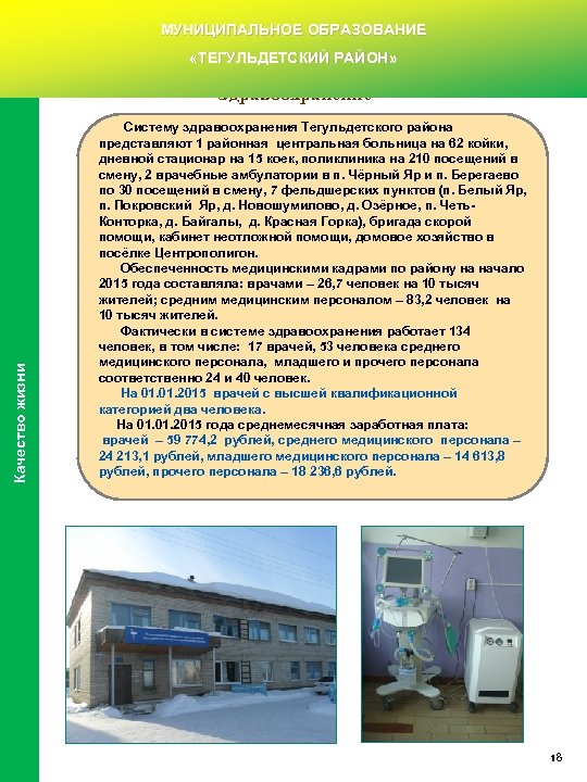 МУНИЦИПАЛЬНОЕ ОБРАЗОВАНИЕ «ТЕГУЛЬДЕТСКИЙ РАЙОН» Качество жизни Здравоохранение Систему здравоохранения Тегульдетского района представляют 1 районная