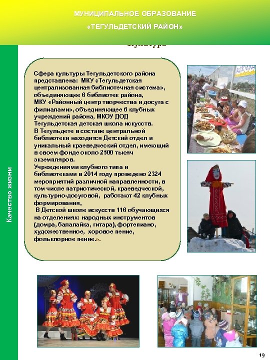 МУНИЦИПАЛЬНОЕ ОБРАЗОВАНИЕ «ТЕГУЛЬДЕТСКИЙ РАЙОН» Культура Качество жизни Культура Сфера культуры Тегульдетского района представлена: МКУ