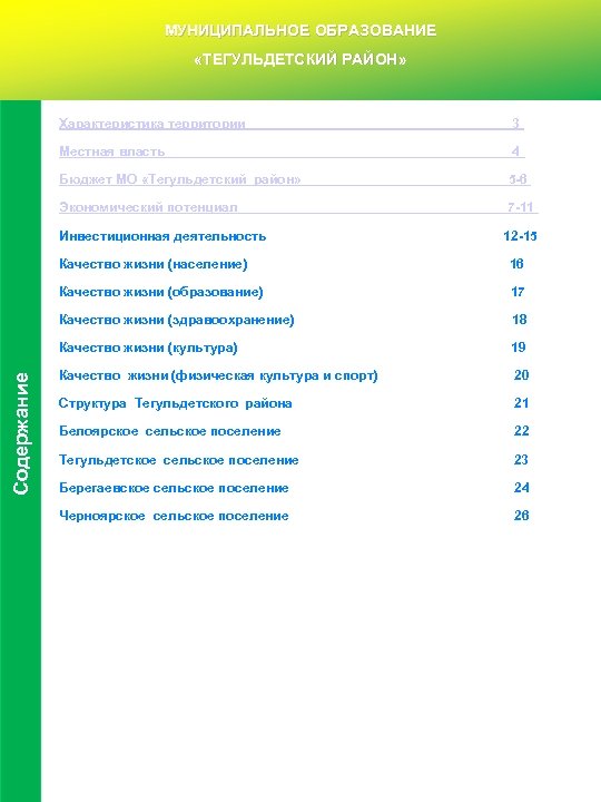 МУНИЦИПАЛЬНОЕ ОБРАЗОВАНИЕ «ТЕГУЛЬДЕТСКИЙ РАЙОН» Характеристика территории 3 Местная власть 4 Бюджет МО «Тегульдетский район»