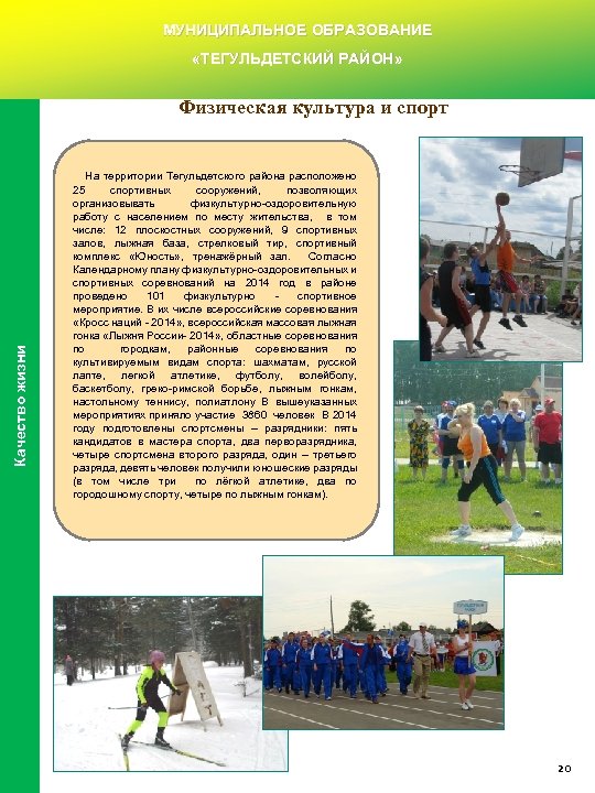 МУНИЦИПАЛЬНОЕ ОБРАЗОВАНИЕ «ТЕГУЛЬДЕТСКИЙ РАЙОН» Качество жизни Физическая культура и спорт На территории Тегульдетского района