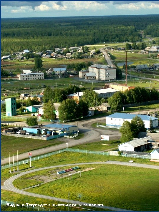 Вид на с. Тегульдет с высоты птичьего полета. 