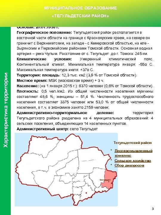 МУНИЦИПАЛЬНОЕ ОБРАЗОВАНИЕ Характеристика территории «ТЕГУЛЬДЕТСКИЙ РАЙОН» Основан: 20. 01. 1936 г. Географическое положение: Тегульдетский