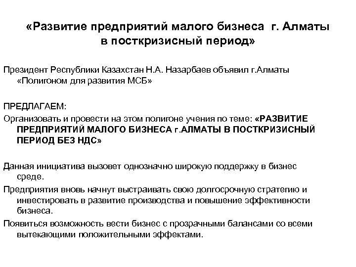  «Развитие предприятий малого бизнеса г. Алматы в посткризисный период» Президент Республики Казахстан Н.
