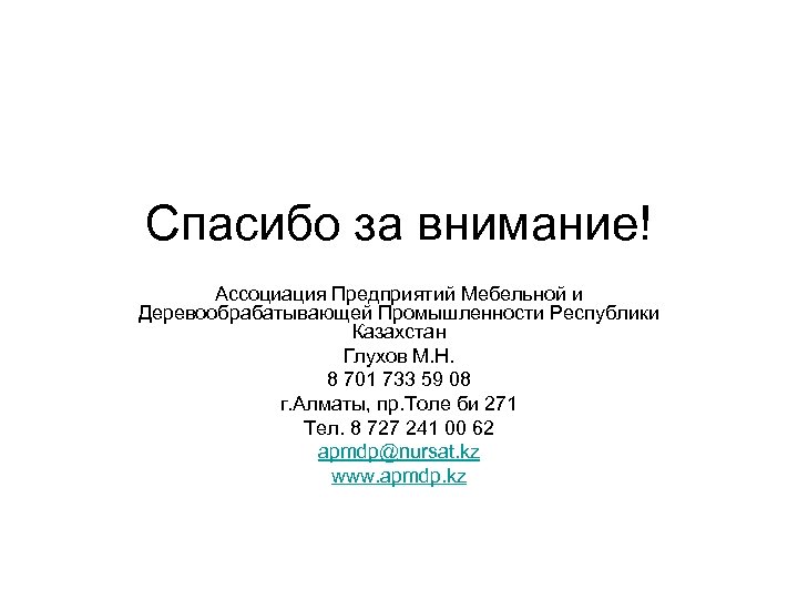Спасибо за внимание! Ассоциация Предприятий Мебельной и Деревообрабатывающей Промышленности Республики Казахстан Глухов М. Н.