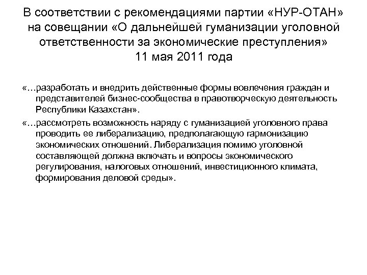 В соответствии с рекомендациями партии «НУР-ОТАН» на совещании «О дальнейшей гуманизации уголовной ответственности за
