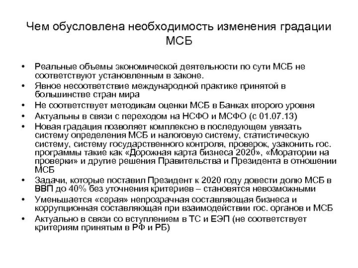 Чем обусловлена необходимость изменения градации МСБ • • Реальные объемы экономической деятельности по сути