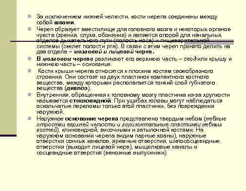 n За исключением нижней челюсти, кости черепа соединены между n n n собой швами.
