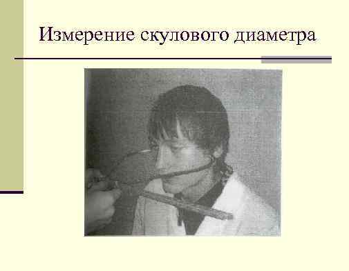 Измерение скулового диаметра 