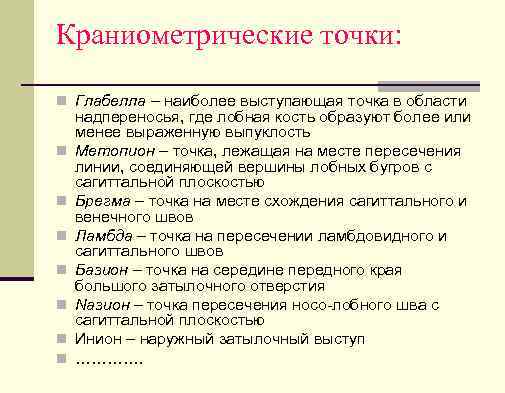 Краниометрические точки: n Глабелла – наиболее выступающая точка в области n n n n