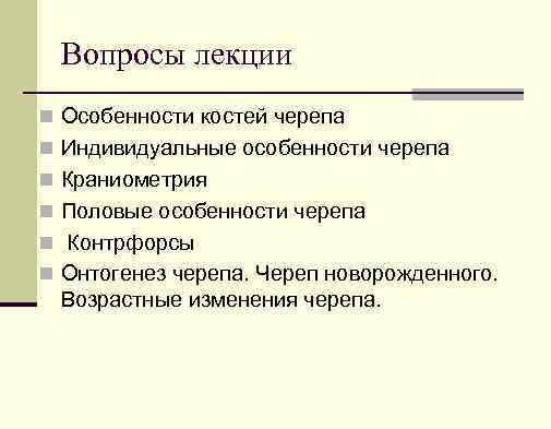 Вопросы лекции n Особенности костей черепа n Индивидуальные особенности черепа n Краниометрия n Половые