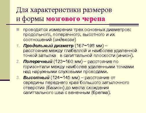 Для характеристики размеров и формы мозгового черепа n проводятся измерения трех основных диаметров: продольного,