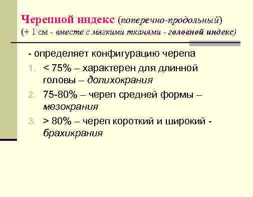Черепной индекс (поперечно-продольный) (+ 1 см вместе с мягкими тканями головной индекс) - определяет
