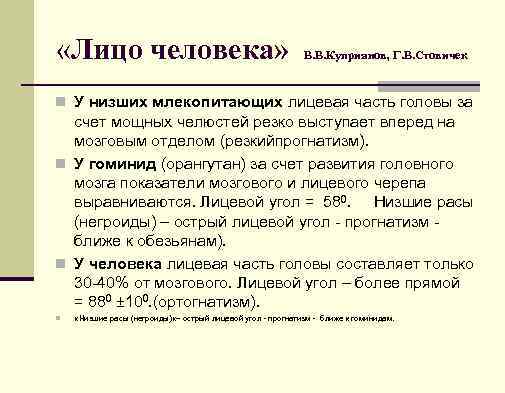  «Лицо человека» В. В. Куприянов, Г. В. Стовичек n У низших млекопитающих лицевая