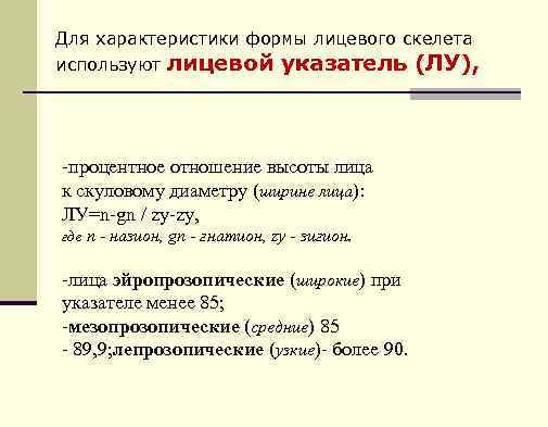 Для характеристики формы лицевого скелета используют лицевой указатель (ЛУ), процентное отношение высоты лица к