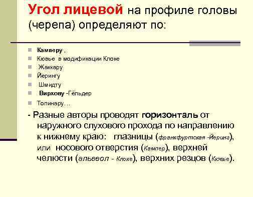 Угол лицевой на профиле головы (черепа) определяют по: n Камперу , n Кювье в
