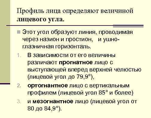 Профиль лица определяют величиной лицевого угла. n Этот угол образуют линия, проводимая через назион