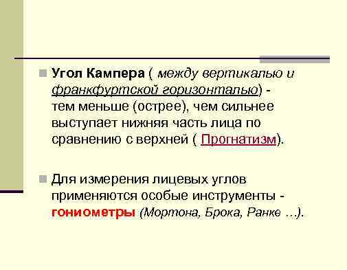 n Угол Кампера ( между вертикалью и франкфуртской горизонталью) - тем меньше (острее), чем