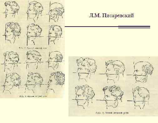 Л. М. Писаревский 