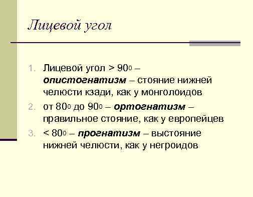 Лицевой угол 1. Лицевой угол > 900 – опистогнатизм – стояние нижней челюсти кзади,