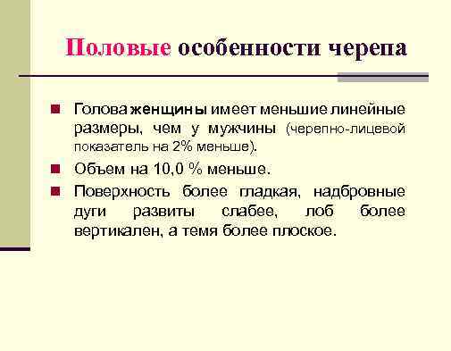 Половые особенности черепа n Голова женщины имеет меньшие линейные размеры, чем у мужчины (черепно-лицевой