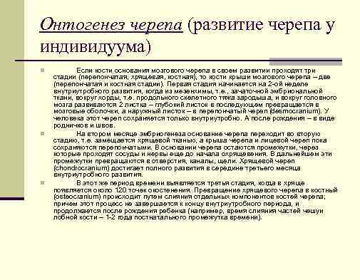 Онтогенез черепа (развитие черепа у индивидуума) n n n Если кости основания мозгового черепа